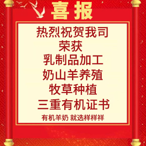 喜報(bào)！熱烈祝賀陜西樣樣祥乳業(yè)有限公司榮獲“有機(jī)轉(zhuǎn)換認(rèn)證證書(shū)”
